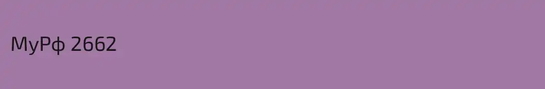 МуРф 2662